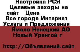 Настройка РСЯ. Целевые заходы на сайт › Цена ­ 5000-10000 - Все города Интернет » Услуги и Предложения   . Ямало-Ненецкий АО,Новый Уренгой г.